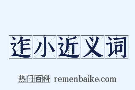迮小近义词是什么意思的图片